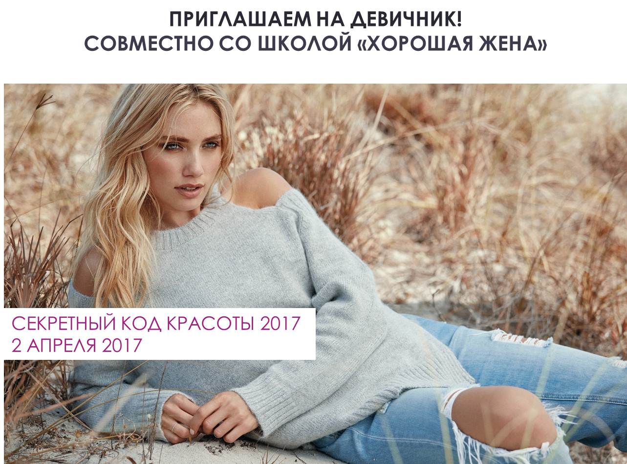 KORUS BEAUTY станет партнером бьюти девичника «СЕКРЕТНЫЙ КОД КРАСОТЫ 2017», который пройдет 2 апреля 2017 года в школе женской мудрости "Хорошая жена"